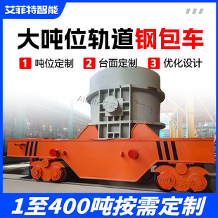 LF精炼炉专用钢包过跨车 带称重系统无线遥控200吨钢水轨道运输车
