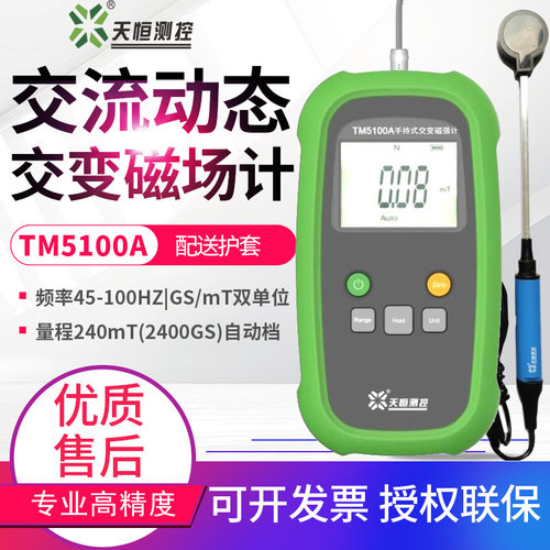 天恒手持交流高斯计电机动态磁场强计检测仪器毫特斯拉计TM5100A