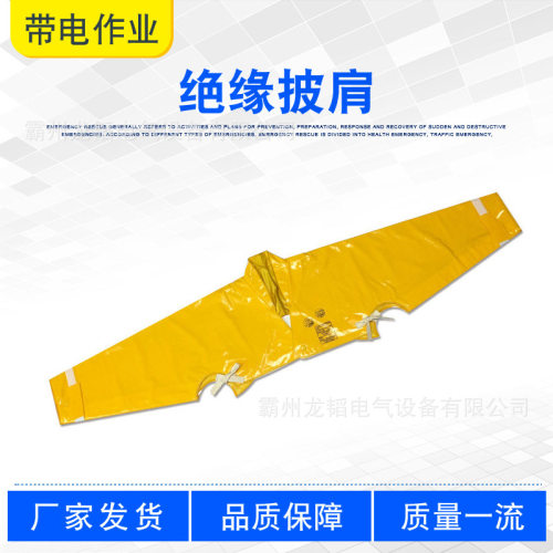 电力检修耐高压树脂披肩YS126-01-04绝缘披肩配网作业黄色肩套