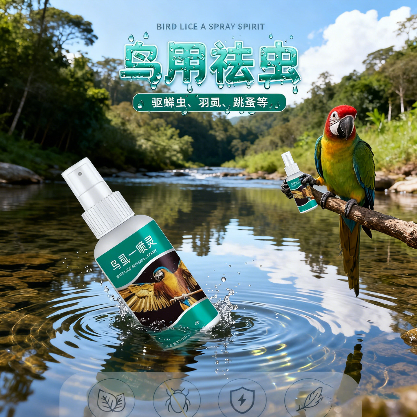 天然植物鸟用体外驱虫喷雾羽虱跳蚤鹦鹉鸟用成年鸟通用高效防跳蚤