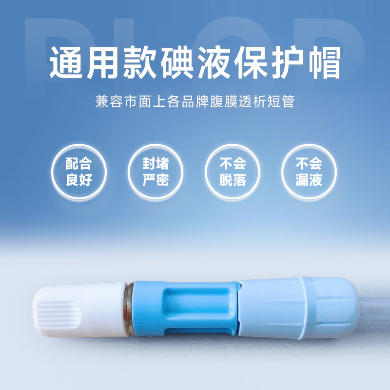 【新客专享】百洛普碘伏帽腹透帽腹膜透析消毒申甫优威百特通用