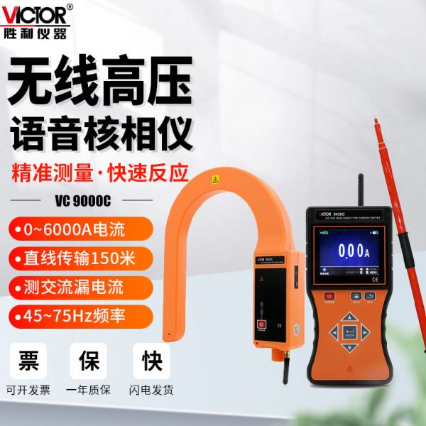 胜利VC9000C无线高低压钳形表D数字测泄漏电流频率大口径柔性线圈