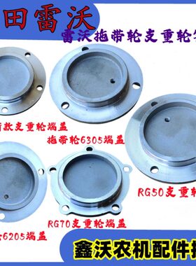 福田雷沃收割机RG50/70支重轮端盖托带轮6205/6305端盖防尘铝盖