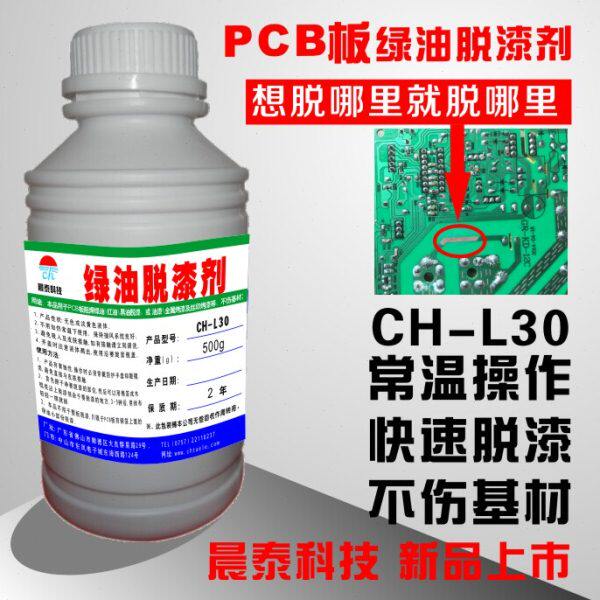 PCB板绿油 蓝油 黑油退除剂 常温操作 涂抹快速去除 绿油剥除剂