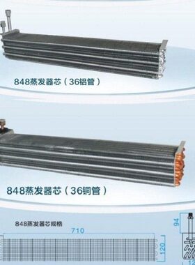 848L汽车空调蒸发器芯226L蒸发心36管尺寸71*12.5*12cm出风口冷气