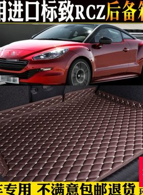 适11/12/13/14/15款进口标致RCZ后备箱垫全包围汽车尾箱垫子改装