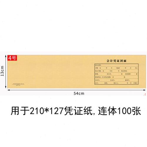 210*127凭证封面连体 100张 会计记账凭证封面封底一体装订封皮