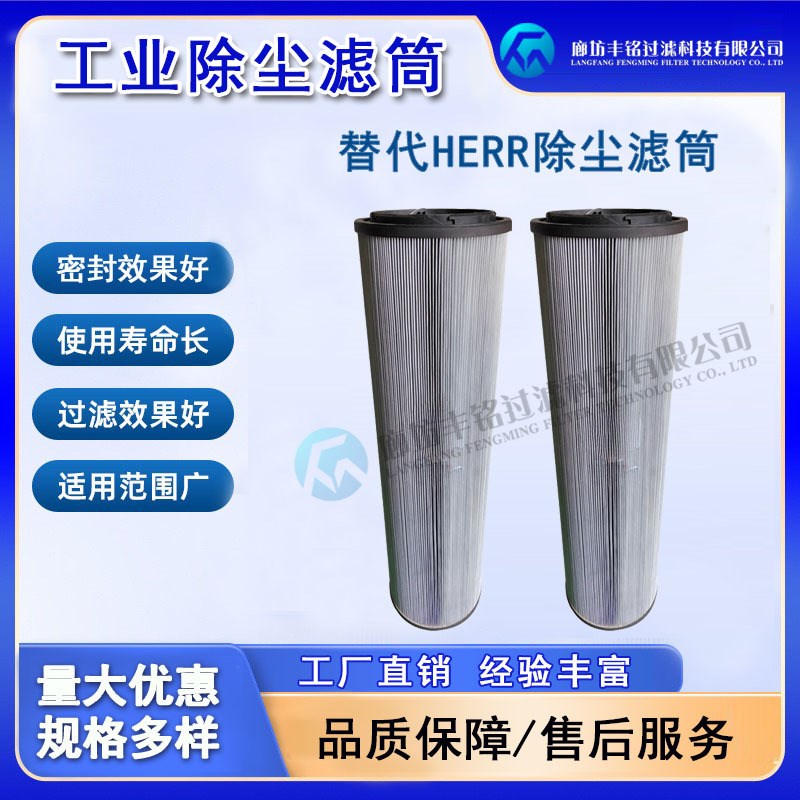 替代德国HERR滤芯p喷塑粉末涂装喷砂抛丸机除尘器 工业除尘滤筒