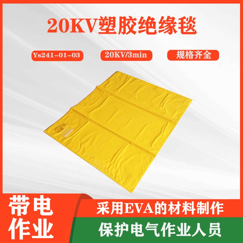 带电作业绝缘防f护毯20KV绝缘遮蔽毯YS241-01-03绝缘毯线杆包裹毯