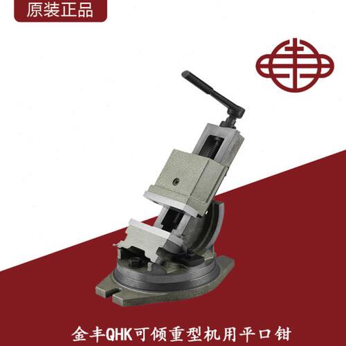 金丰可倾斜度精密角度式平口钳QHK铣床角固式斜度虎钳4寸/5寸/6寸
