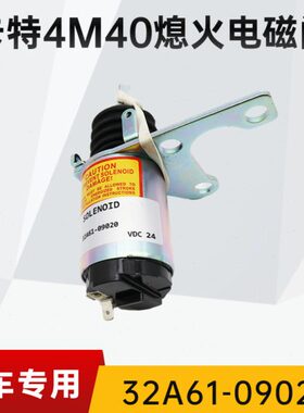 挖掘机卡特306/307/308B/C/D熄火电磁阀4M40熄火断电马达开关配件