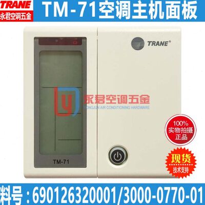 原装新现货TRANE特灵空调控制面板TM-71线控风冷水机主开关手操器