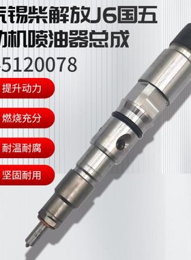 一汽锡柴解放J6国五发动机0445120078电喷喷油器1112010-M50-0000