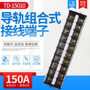 接线端子排TD 电线接插件连接器150A 15010导轨式 大电流10位固定式