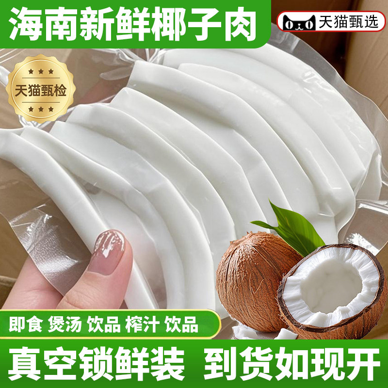 4斤袋装海南椰子肉新鲜即食椰子鸡煲汤配料用真空包装官方旗舰店,零食/坚果/特产,椰子片,淘宝优惠券,粉丝福利购,淘宝优惠卷