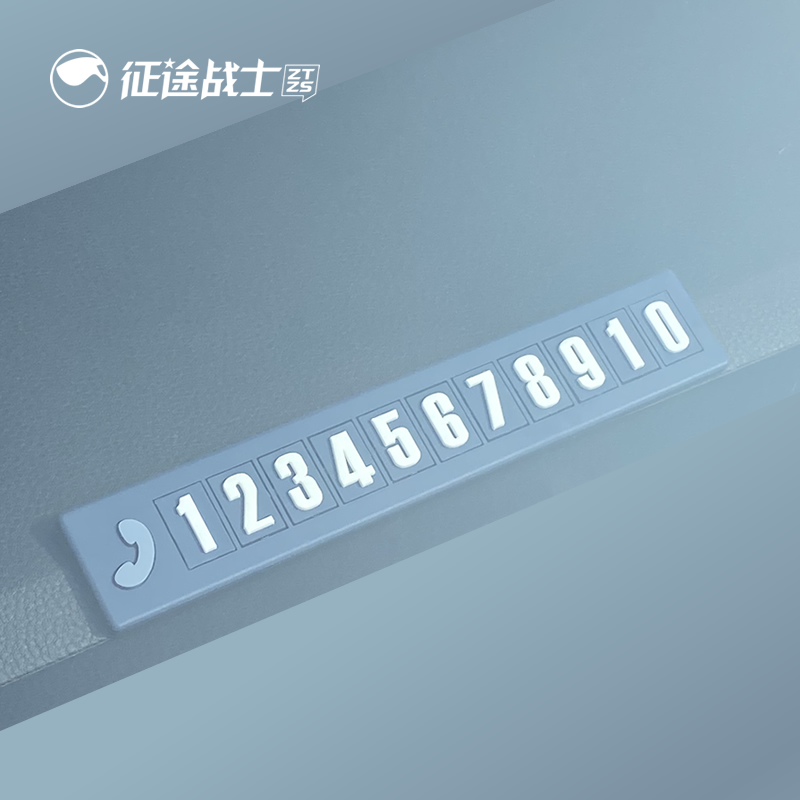 挪车电话牌临时停车n号码卡免粘贴简约移车载电话显示牌手机留号