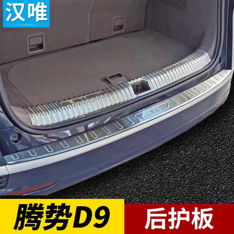 腾势D9改装后备箱门槛条保护条尾门亮条腾势D9后护板后杠防撞条
