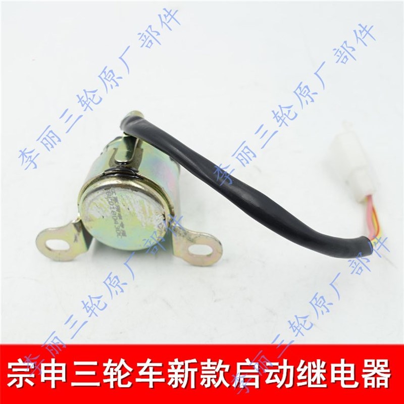 江苏宗申骑式e正三轮150 175 200 250三轮车摩托车 启动继电器