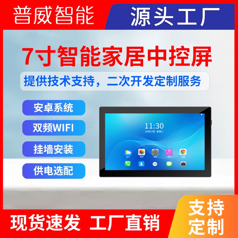 智能家居7寸智能中控屏wifi涂鸦控制面板安卓智能屏86型壁挂平板