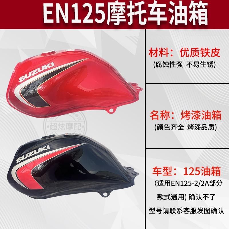 摩托油箱适用EN125摩托车EN125-2A汽油箱ENM125-2油箱加厚烤漆邮