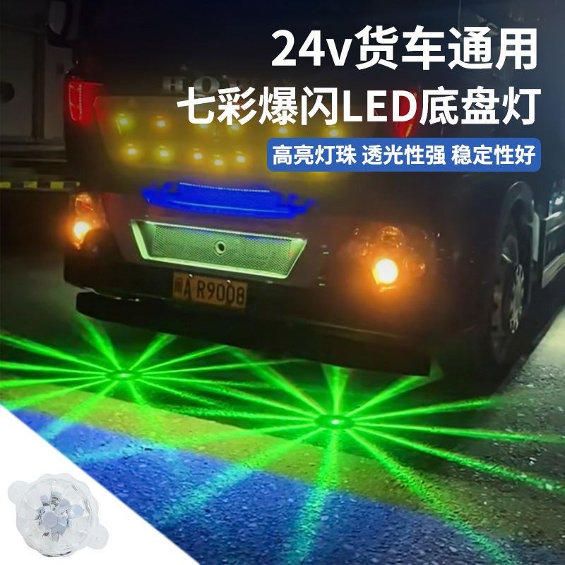 汽车led七彩爆闪底盘灯12vw-24v通用货车摩托车碰碰车改装装饰彩
