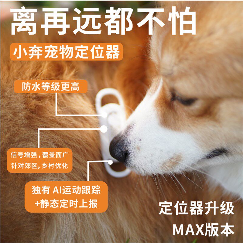 MAX小奔宠物定位器项圈狗牌猫牌寻宠防丢神器GPS追踪