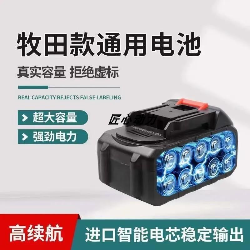 牧田21V通用电池电动扳手电锯电钻10节15节锂电池电锤磨机割草机