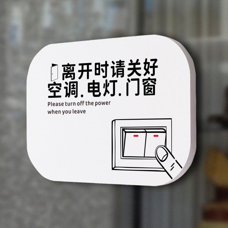 离开时关闭空调电灯门窗提示牌指厨房标识牌警示牌门贴标志牌标识
