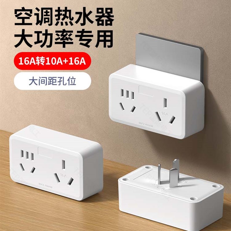 家用大功率转换头16a转10a插座16安空调热水器插排插板扩展转换器
