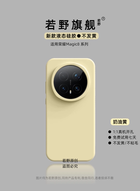 【巨软糯】适用荣耀Magic8pro手机壳荣耀magic8保护套magic7液态硅胶Magic6pro纯色时尚HONOR男女lite小众ins