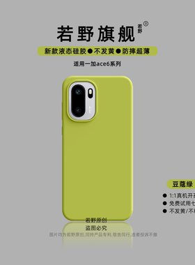 [豆蔻绿新配色]若野适用一加Ace6手机壳马卡龙一加ace5pro液态硅胶1+ace3pro保护套ace5至尊ace6耐脏ace2pro