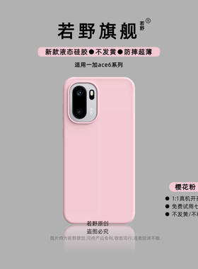 【美国进口】若野适用一加Ace6手机壳一加ace5pro至尊版液态硅胶1+ace3/ace2pro新款新品1+ace6全包镜头软壳