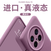 液态硅胶全包超薄mate50e防摔mate40散热30时尚 若野适用华为Mate70pro手机壳新款 mate60pro 50pro纯40E黑加仑