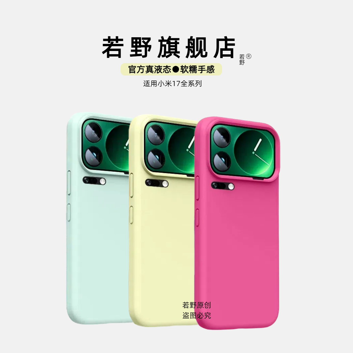[掉色包退]若野适用小米17promax手机壳小米17新款液态硅胶小米15pro外壳小米14pro保护套12全包镜头13防摔11,3C数码配件,手机保护套/壳,淘宝优惠券,粉丝福利购,淘宝优惠卷