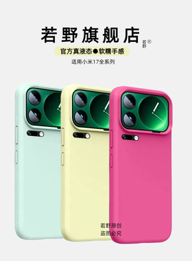 [掉色包退]若野适用小米17promax手机壳小米17新款液态硅胶小米15pro外壳小米14pro保护套12全包镜头13防摔11