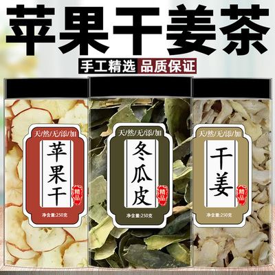 苹果冬瓜干姜茶组合饮苹果干片冬瓜皮新鲜干货搭配干姜切片养生茶