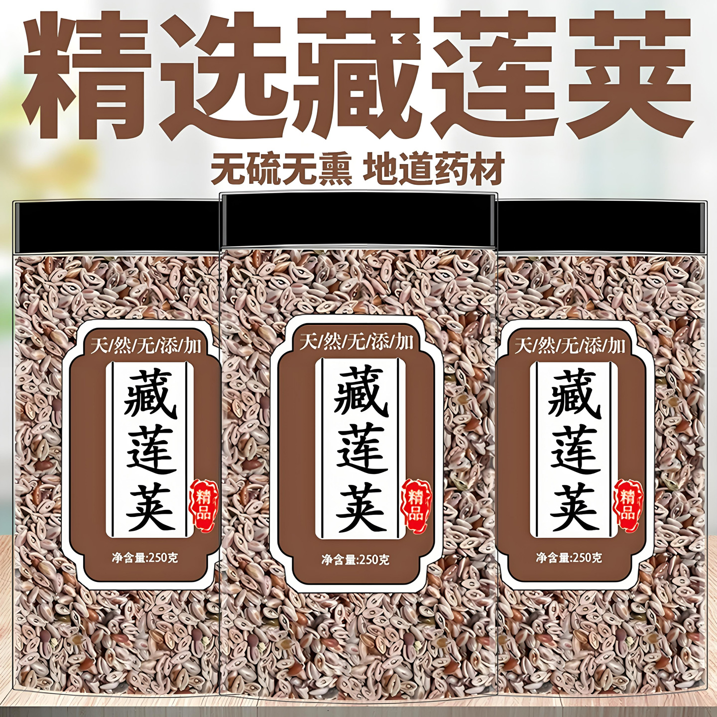 藏莲荚正宗中药材正品养生藏连荚新鲜干货精选优质清凉减纸藏莲荚