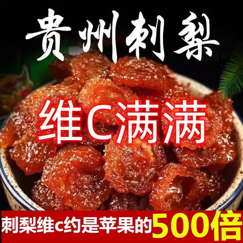 刺梨干500g官方旗舰店贵州土特产果脯蜜饯休闲酸甜零食年货小零食