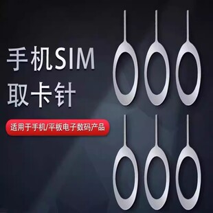 苹果华为小米荣耀通用手机取卡针 手机SIM卡取卡器通用加长取卡针
