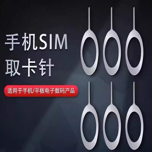 手机SIM卡通用加长取卡针