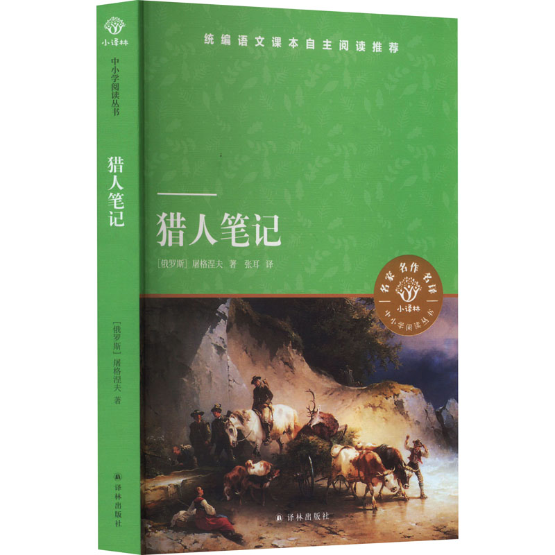猎人笔记 译林出版社 (俄罗斯)屠格涅夫 著 张耳 译 天猫定制版，七年级上推荐阅读 中学教辅图片