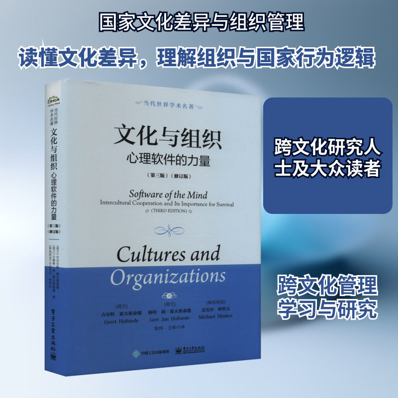 文化与组织 心理软件的力量(第三版)(修订版) 电子工业出版社