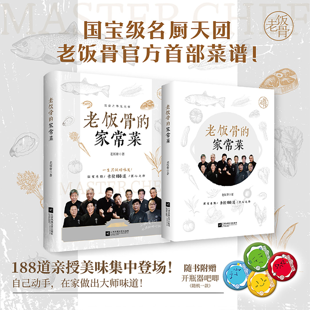 老饭骨的家常菜 国宝级名厨天团老饭骨官方菜谱 一生只做好味道 亲授188道 郑秀生 老饭骨的家常菜 年夜饭菜谱大全 G