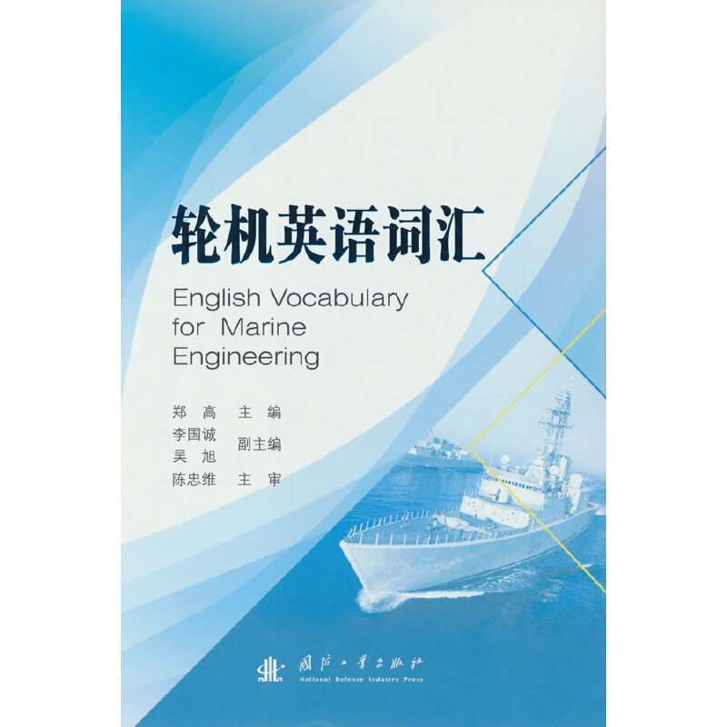 轮机英语词汇郑高 著国防工业出版社汽车