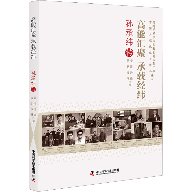 高能汇聚 承载经纬 孙承纬传 中国科学技术出版社 姜洋 等 著