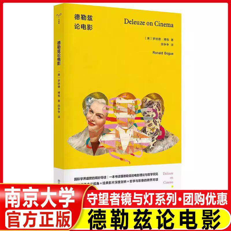 【官方正版】德勒兹论电影 (美) 罗纳德·博格 著 守望者镜与灯系列 经典影片深度剖析 哲学影像的深度对话 南京大学出版社G图片