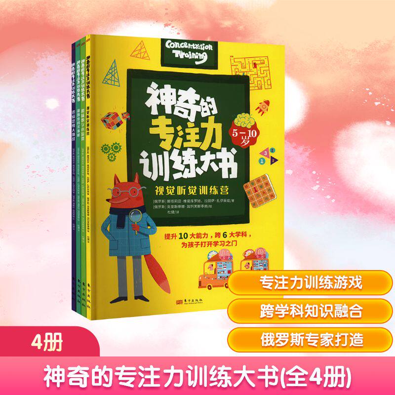 神奇的专注力训练大书(全4册) 东方出版社