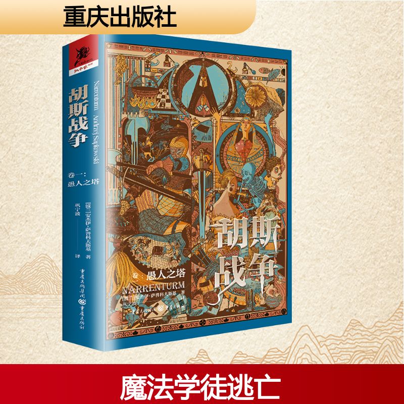 胡斯战争(卷一):愚人之塔-文轩书签版 重庆出版社 (波)安杰伊·萨普科夫斯基 著 魏雯 编 巩宁波 译