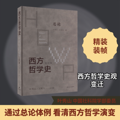 西方哲学史 总论 学术版
