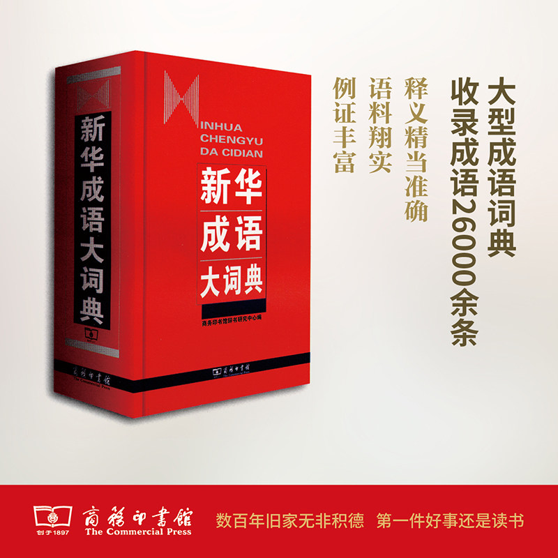 新华成语大词典 商务印书馆 商务印书馆辞书研究中心 编 汉语/辞典